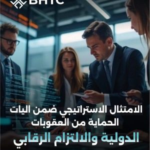 Strategic compliance within the framework of safeguards against international sanctions and regulatory obligations